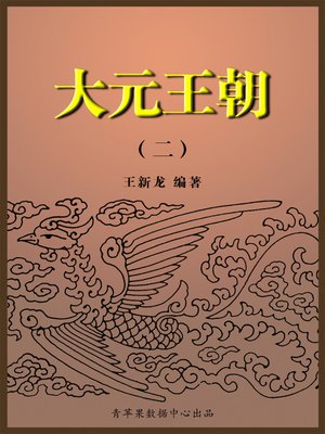cover image of 大元王朝2